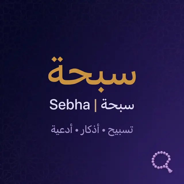 Digital Tasbeeh counter Islamic dhikr web app interface